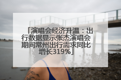 演唱会经济升温：出行数据显示张杰演唱会期间常州出行需求同比增长319%